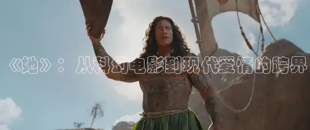 《她》：从科幻电影到现代爱情的跨界
