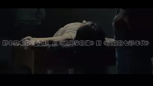 郑中基电影二十年：从《追风筝的猫》到《疯狂的七彩年代》